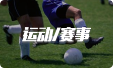 運動/賽事