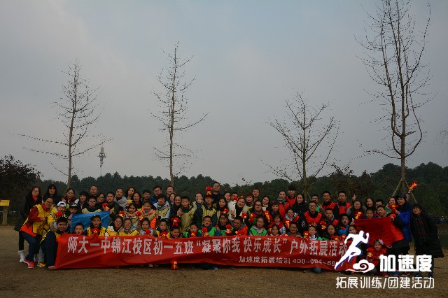 師大一中錦江校區(qū)初一五班“凝聚你我，快樂成長”戶外親子拓展活動