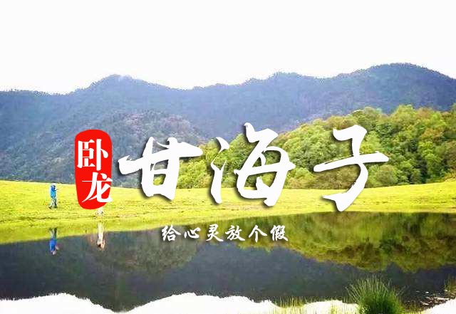 1日游|臥龍甘海子徒步彩林雪山|給心靈放個假