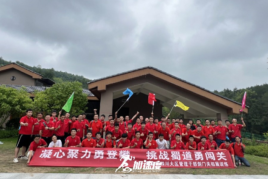 美宜佳四川大區(qū)管理干部劍門關拓展訓練