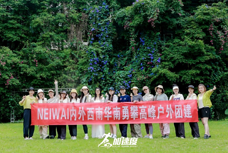 NEIWAI內(nèi)外西南華南勇攀高峰戶外團建活動