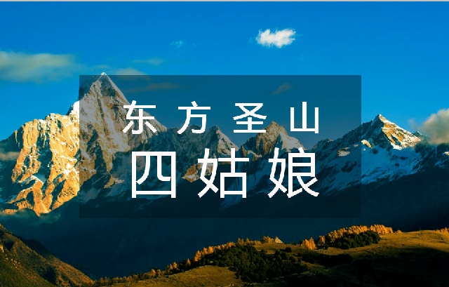 2日|四姑娘山團建攻略